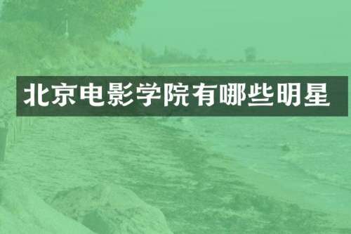 北京电影学院有哪些明星