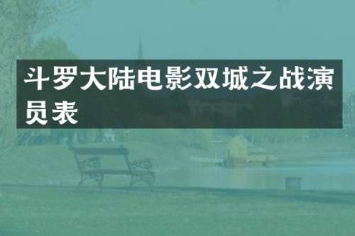斗罗大陆电影双城之战演员表