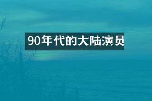 90年代的大陆演员