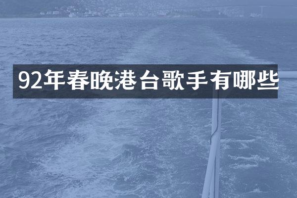 92年港台歌手有哪些