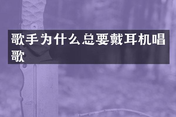 歌手为什么总要戴耳机唱歌