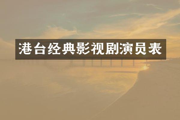 港台经典影视剧演员表