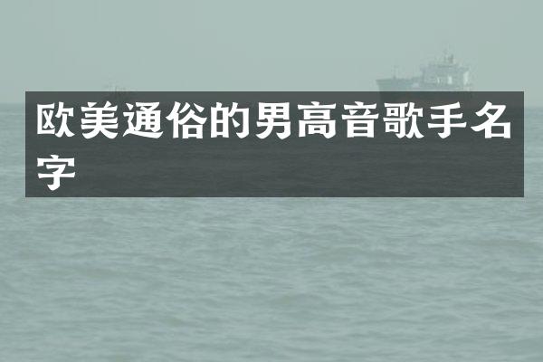 欧美通俗的男高音歌手名字