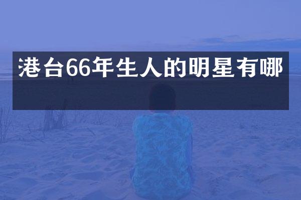 港台66年生人的明星有哪些
