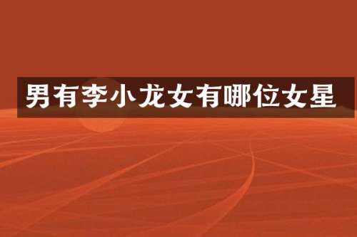 男有李有哪位女星