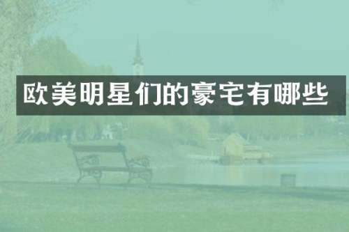 欧美明星们的豪宅有哪些