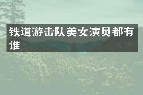 铁道游击队演员都有谁