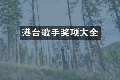 港台歌手奖项大全
