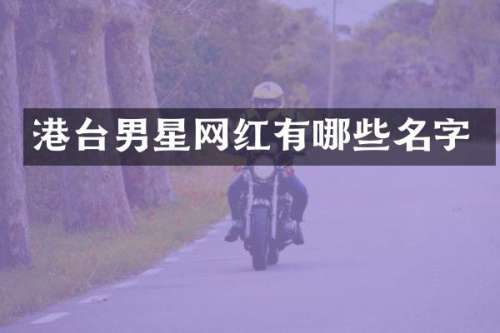港台男星网红有哪些名字
