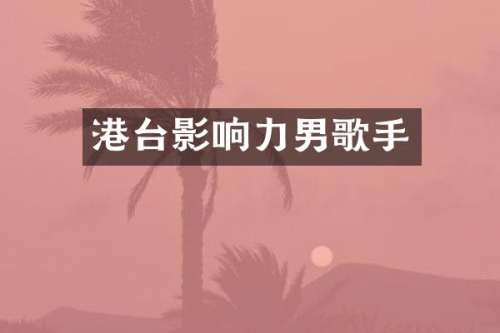 港台影响力男歌手