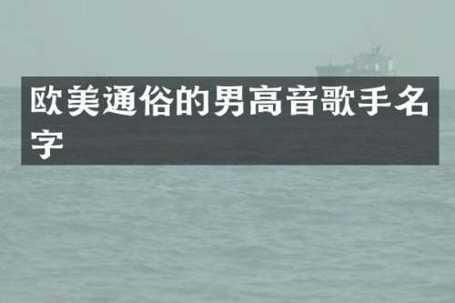 欧美通俗的男高音歌手名字