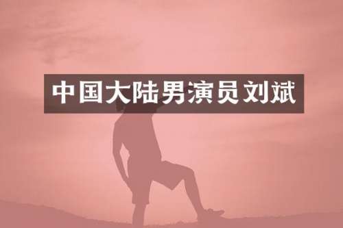 中国大陆男演员刘斌