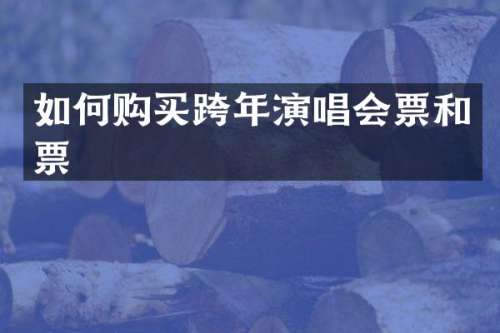 如何购买跨年演唱会票和票
