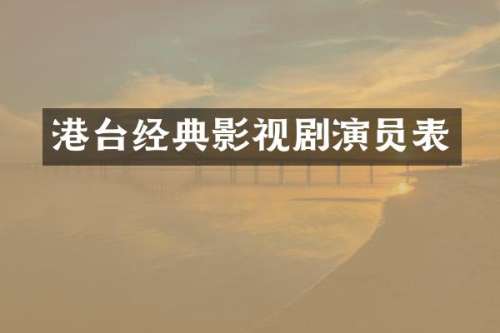 港台经典影视剧演员表