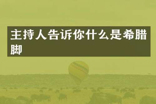 主持人告诉你什么是希腊脚