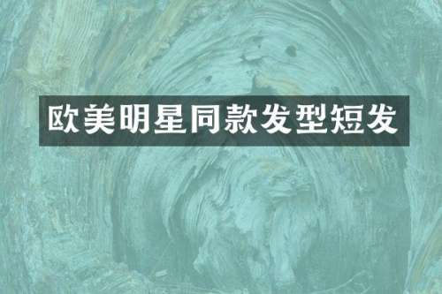 欧美明星同款发型短发