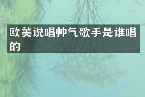 欧美说唱帅气歌手是谁唱的