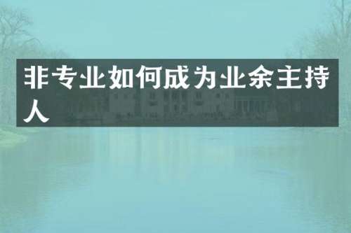非专业如何成为业余主持人