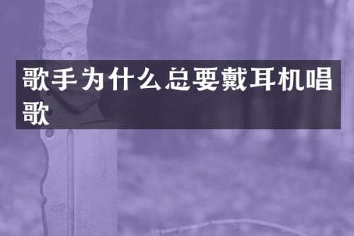 歌手为什么总要戴耳机唱歌