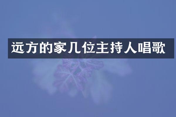 远方的家几位主持人唱歌