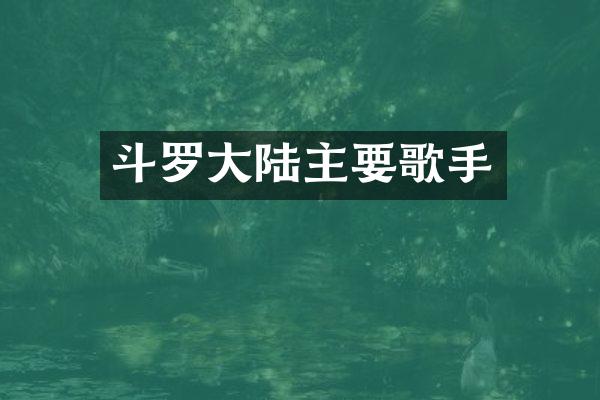 斗罗大陆主要歌手