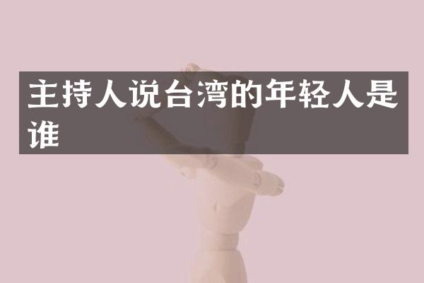 主持人说台湾的年轻人是谁