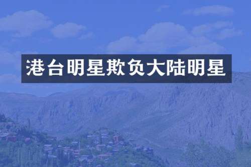 港台明星欺负大陆明星