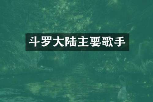 斗罗大陆主要歌手