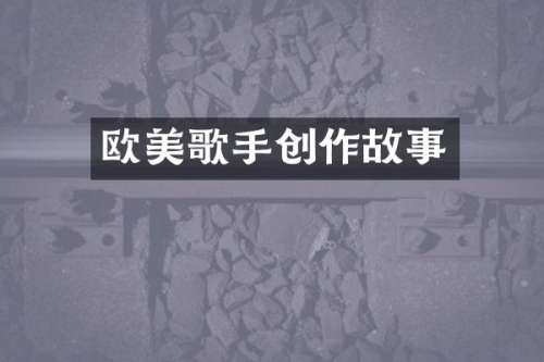 欧美歌手创作故事