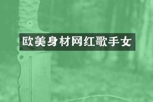 欧美身材网红歌手女