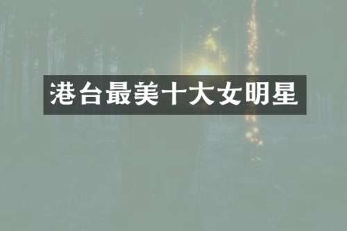 港台最美十大女明星