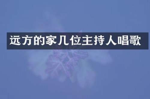 远方的家几位主持人唱歌
