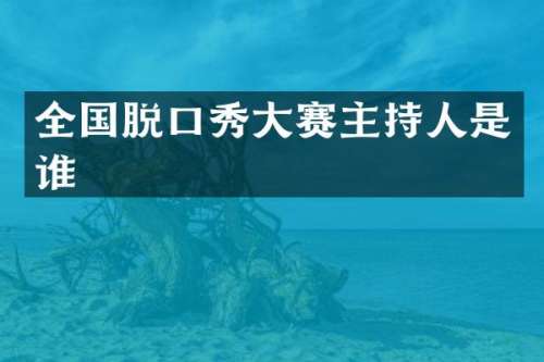 全国脱口秀大赛主持人是谁