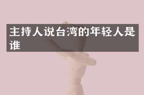 主持人说台湾的年轻人是谁