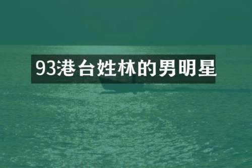 93港台姓林的男明星