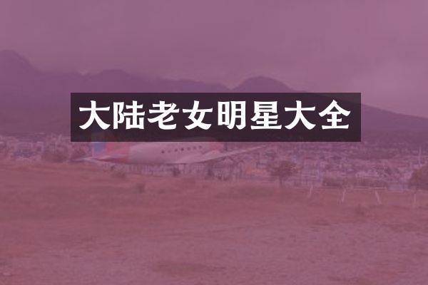 大陆明星大全