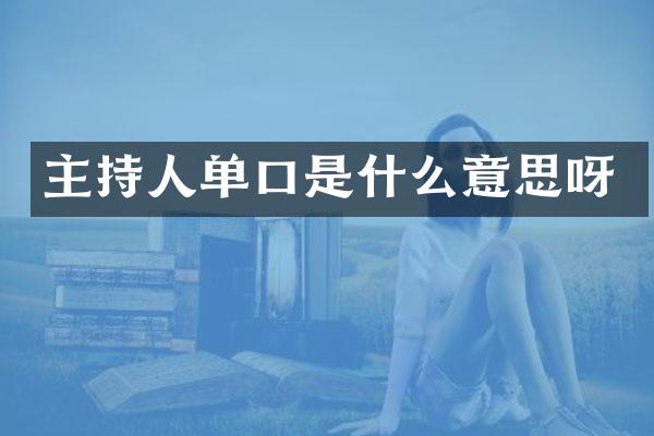 主持人单口是什么意思呀