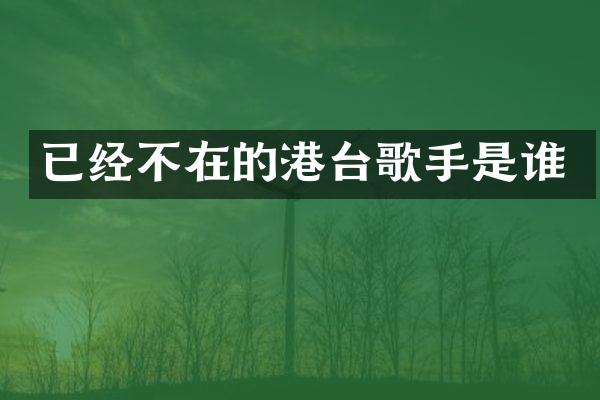 已经不在的港台歌手是谁