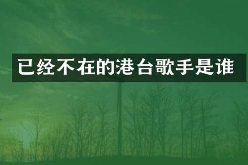 已经不在的港台歌手是谁