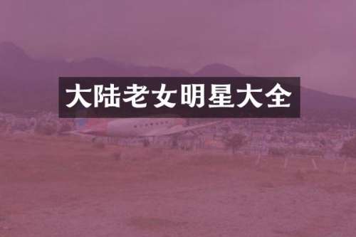 大陆明星大全