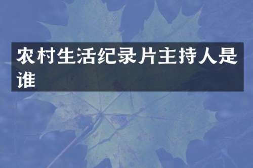 农村生活纪录片主持人是谁