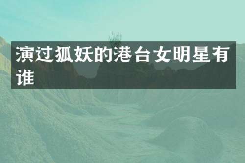 演过狐妖的港台女明星有谁