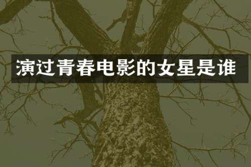 演过青春电影的女星是谁