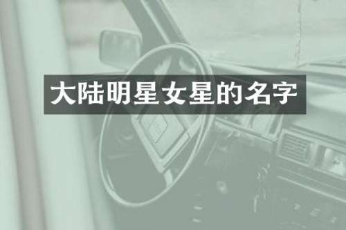 大陆明星女星的名字