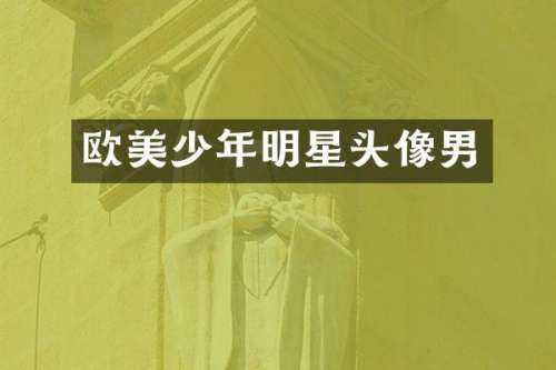 欧美少年明星头像男