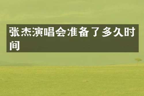 张杰演唱会准备了多久时间