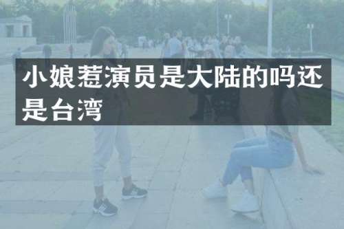 小娘惹演员是大陆的吗还是台湾
