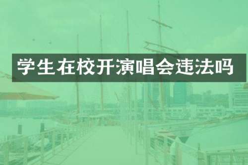 学生在校开演唱会违法吗