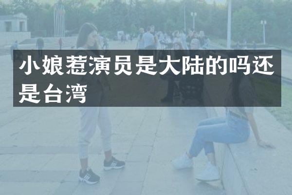 小娘惹演员是大陆的吗还是台湾