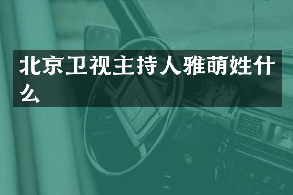 北京卫视主持人雅萌姓什么